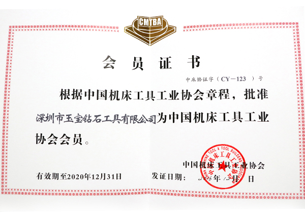 中國(guó)機(jī)床協(xié)會(huì)會(huì)員證 中國(guó)機(jī)床協(xié)會(huì)會(huì)員證