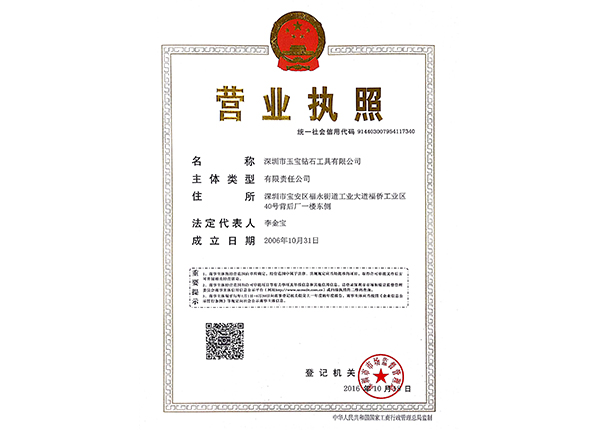 深圳玉寶營(yíng)業(yè)執(zhí)照(統(tǒng)一信用代碼) 深圳玉寶營(yíng)業(yè)執(zhí)照(統(tǒng)一信用代碼)