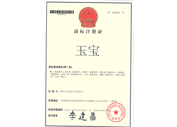 商標(biāo)注冊(cè)證 商標(biāo)注冊(cè)證