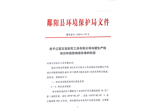 環(huán)保批文1 環(huán)保批文1